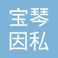 威海寶琴因私出入境中介服務